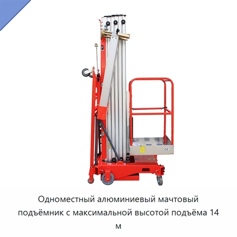 Одноместный алюминиевый мачтовый подъёмник с максимальной высотой подъёма 14 м