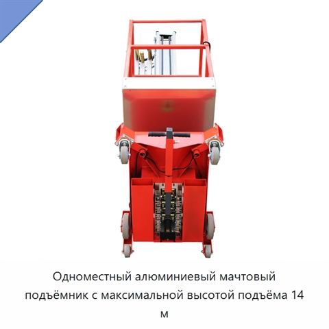 Одноместный алюминиевый мачтовый подъёмник с максимальной высотой подъёма 14 м