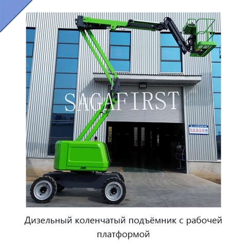 Дизельный коленчатый подъёмник с рабочей платформой
