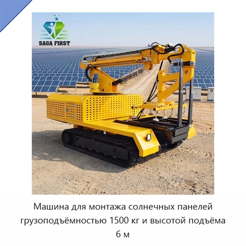 Машина для монтажа солнечных панелей грузоподъёмностью 1500 кг и высотой подъёма 6 м