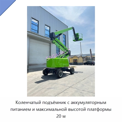 Коленчатый подъёмник с аккумуляторным питанием и максимальной высотой платформы 20 м