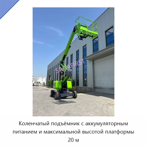 Коленчатый подъёмник с аккумуляторным питанием и максимальной высотой платформы 20 м