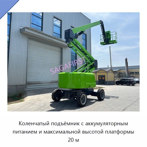 Коленчатый подъёмник с аккумуляторным питанием и максимальной высотой платформы 20 м
