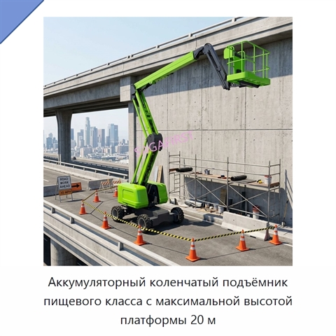 Аккумуляторный коленчатый подъёмник пищевого класса с максимальной высотой платформы 20 м