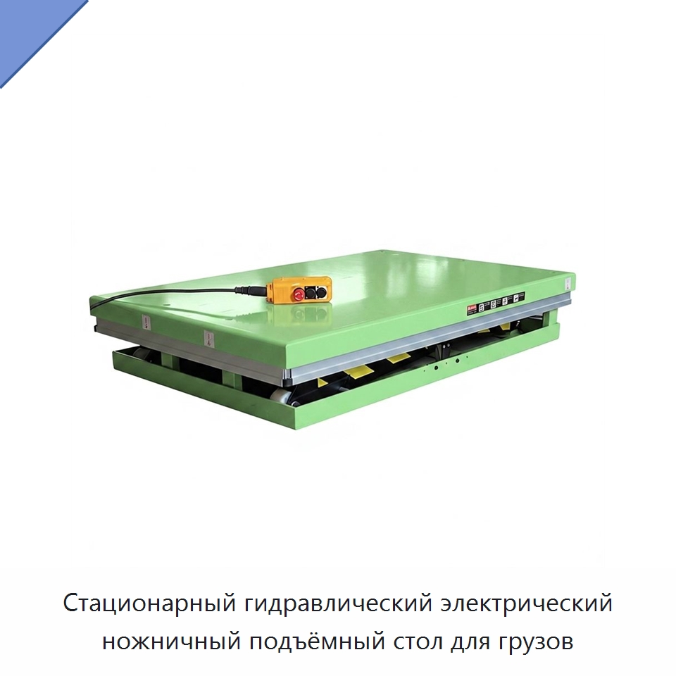 Стационарный гидравлический электрический ножничный подъёмный стол для грузов — Подъемные столы