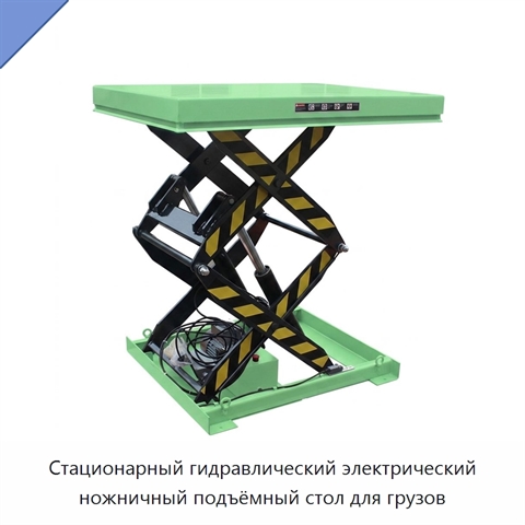 Стационарный гидравлический электрический ножничный подъёмный стол для грузов