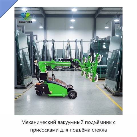 Механический вакуумный подъёмник с присосками для подъёма стекла