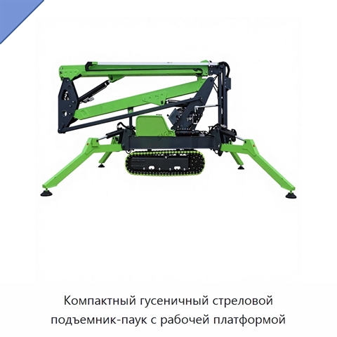 Компактный гусеничный стреловой подъемник-паук с рабочей платформой