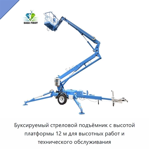 Буксируемый стреловой подъёмник с высотой платформы 12 м для высотных работ и технического обслуживания
