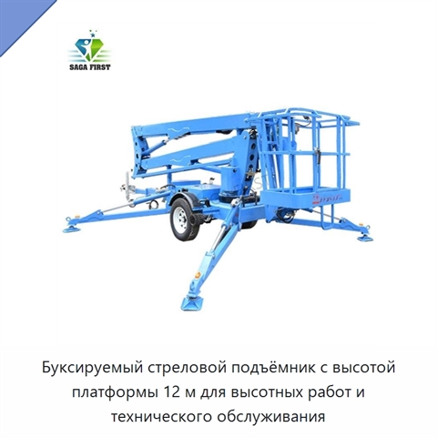 Буксируемый стреловой подъёмник с высотой платформы 12 м для высотных работ и технического обслуживания