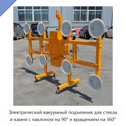 Электрический вакуумный подъемник для стекла и камня с наклоном на 90° и вращением на 360°