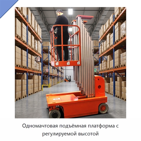 Одномачтовая подъёмная платформа с регулируемой высотой