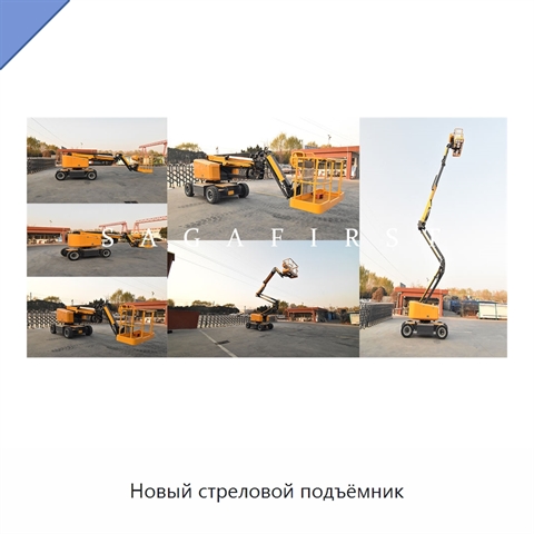 Новый стреловой подъёмник