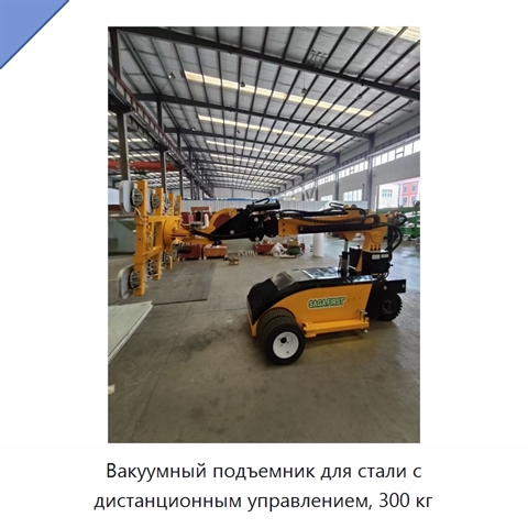 Вакуумный подъемник для стали с дистанционным управлением, 300 кг