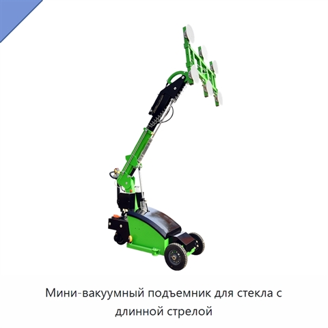 Мини-вакуумный подъемник для стекла с длинной стрелой