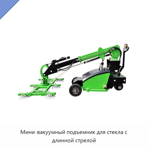 Мини-вакуумный подъемник для стекла с длинной стрелой