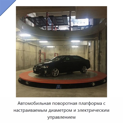 Автомобильная поворотная платформа с настраиваемым диаметром и электрическим управлением