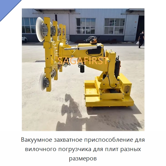 Вакуумное захватное приспособление для вилочного погрузчика для плит разных размеров — Специальное подъемно-транспортное оборудование