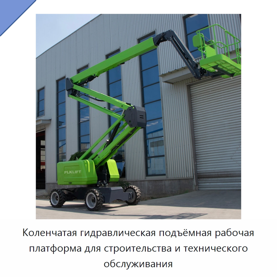 Коленчатая гидравлическая подъёмная рабочая платформа для строительства и технического обслуживания — Подъемные столы