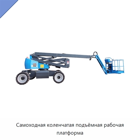 Самоходная коленчатая подъёмная рабочая платформа
