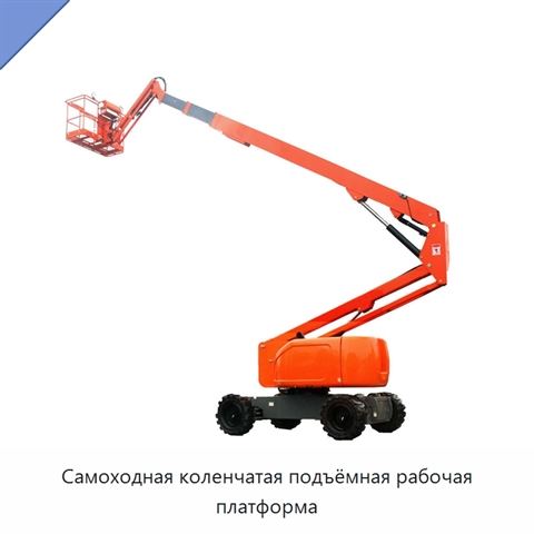Самоходная коленчатая подъёмная рабочая платформа