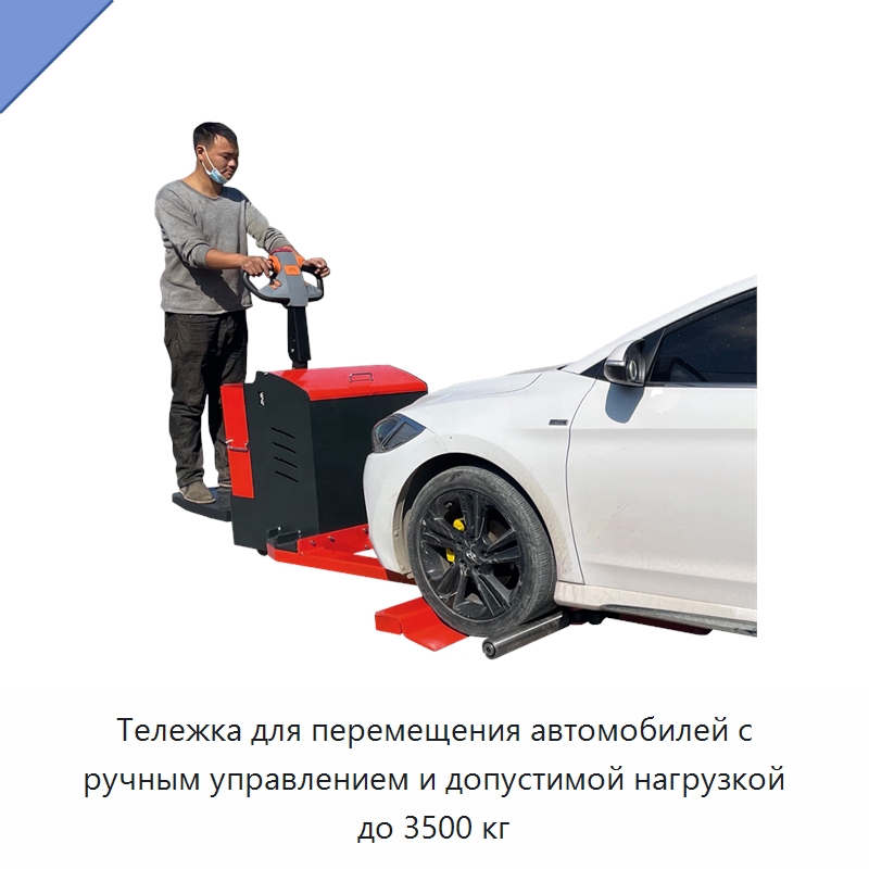 Тележка для перемещения автомобилей с ручным управлением и допустимой нагрузкой до 3500 кг — Подъемно-транспортное оборудование