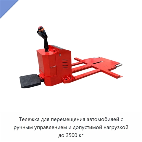 Тележка для перемещения автомобилей с ручным управлением и допустимой нагрузкой до 3500 кг