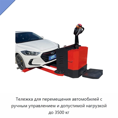 Тележка для перемещения автомобилей с ручным управлением и допустимой нагрузкой до 3500 кг