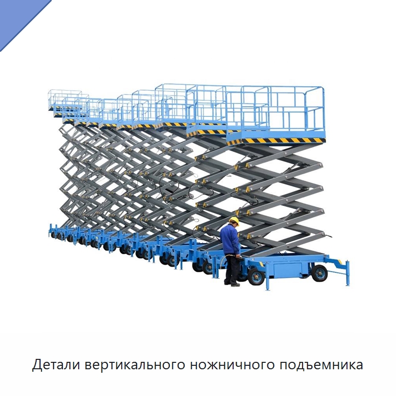 Детали вертикального ножничного подъемника — Подъемные столы