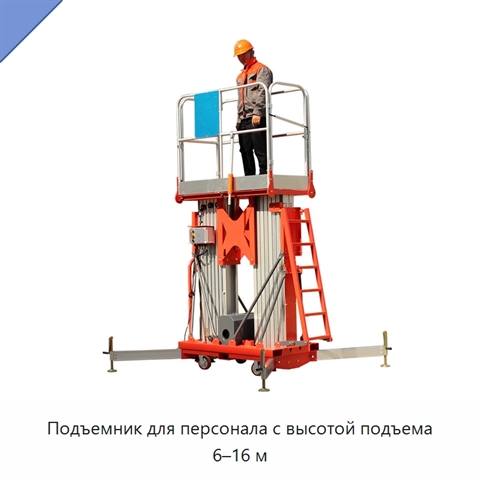 Подъемник для персонала с высотой подъема 6–16 м