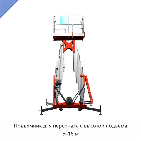 Подъемник для персонала с высотой подъема 6–16 м