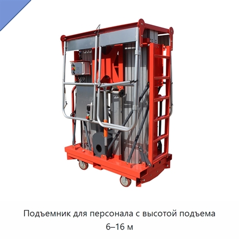 Подъемник для персонала с высотой подъема 6–16 м