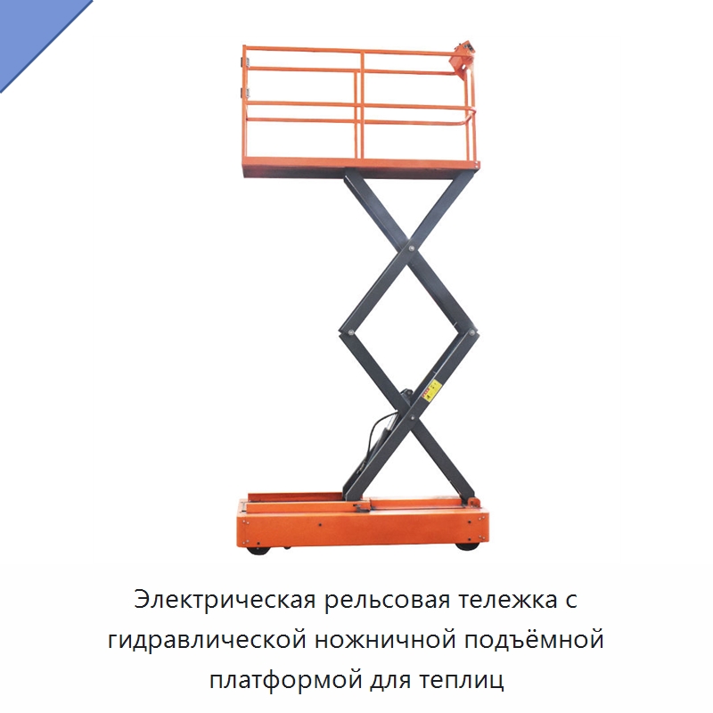 Электрическая рельсовая тележка с гидравлической ножничной подъёмной платформой для теплиц — Подъемно-транспортное оборудование