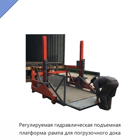 Регулируемая гидравлическая подъемная платформа-рампа для погрузочного дока