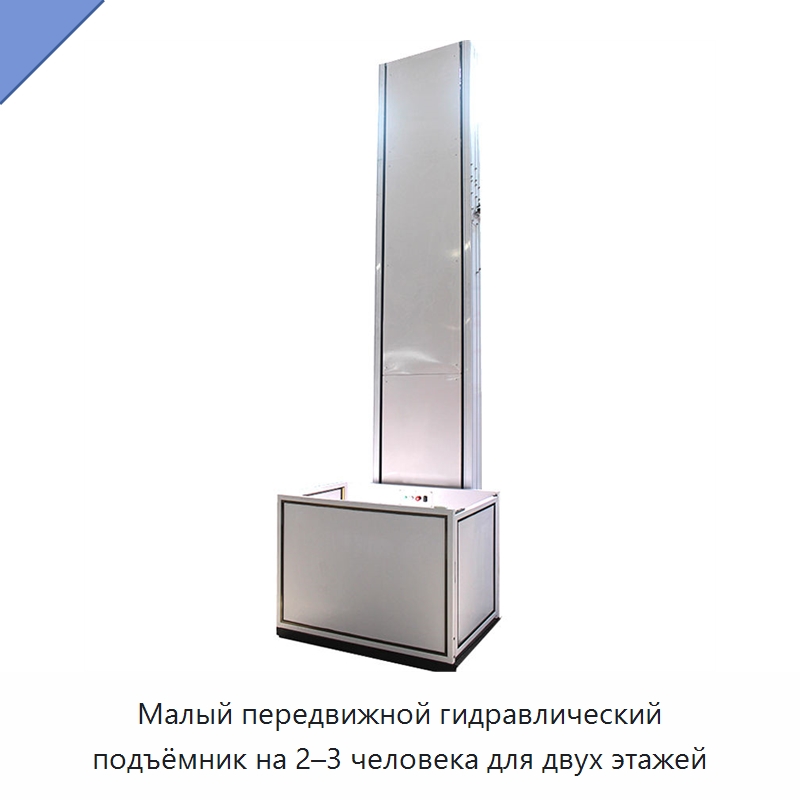 Малый передвижной гидравлический подъёмник на 2–3 человека для двух этажей — Подъемные столы