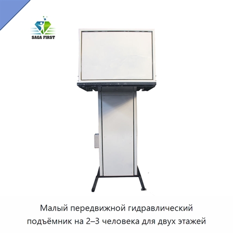 Малый передвижной гидравлический подъёмник на 2–3 человека для двух этажей