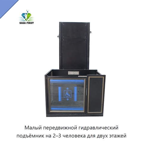 Малый передвижной гидравлический подъёмник на 2–3 человека для двух этажей