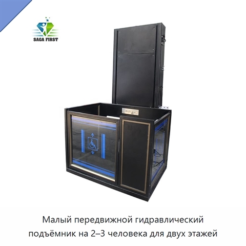 Малый передвижной гидравлический подъёмник на 2–3 человека для двух этажей