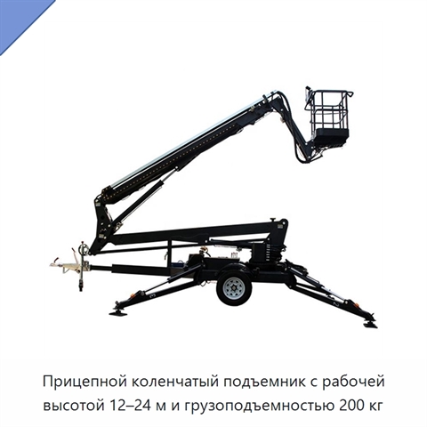 Прицепной коленчатый подъемник с рабочей высотой 12–24 м и грузоподъемностью 200 кг