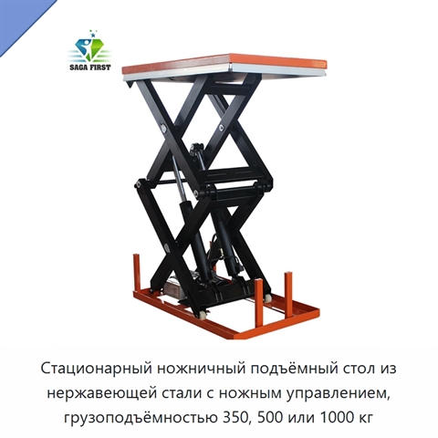 Стационарный ножничный подъёмный стол из нержавеющей стали с ножным управлением, грузоподъёмностью 350, 500 или 1000 кг