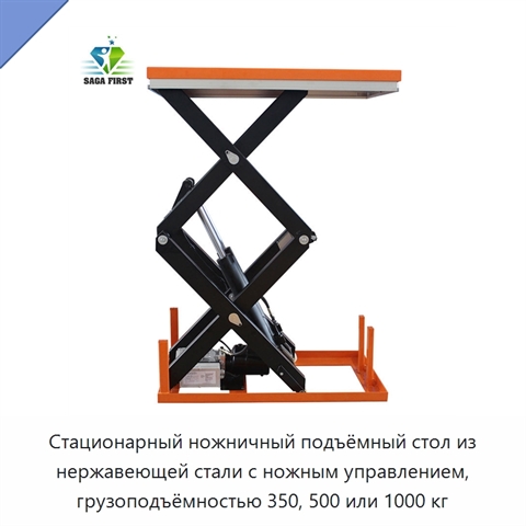 Стационарный ножничный подъёмный стол из нержавеющей стали с ножным управлением, грузоподъёмностью 350, 500 или 1000 кг