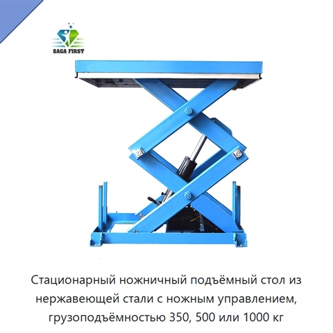 Стационарный ножничный подъёмный стол из нержавеющей стали с ножным управлением, грузоподъёмностью 350, 500 или 1000 кг