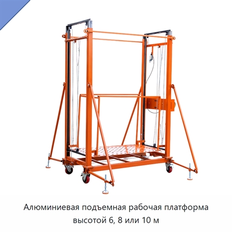 Алюминиевая подъемная рабочая платформа высотой 6, 8 или 10 м