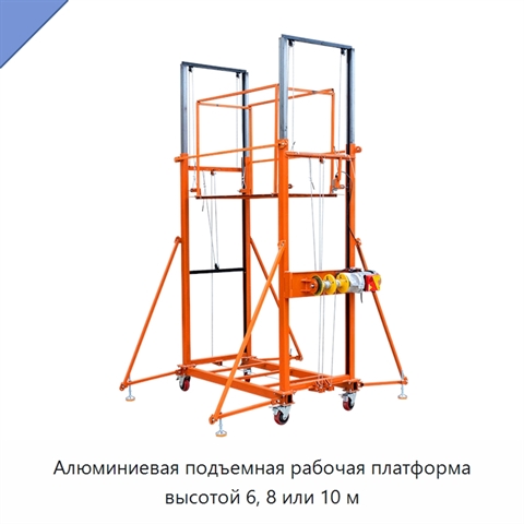 Алюминиевая подъемная рабочая платформа высотой 6, 8 или 10 м