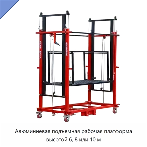 Алюминиевая подъемная рабочая платформа высотой 6, 8 или 10 м