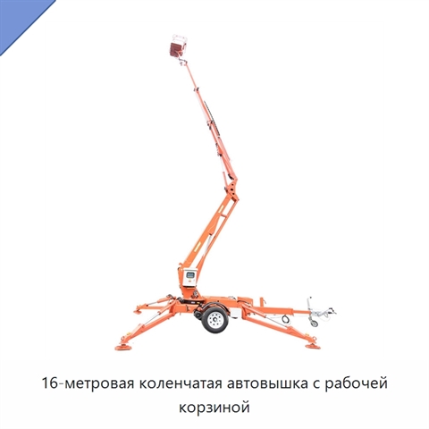 16-метровая коленчатая автовышка с рабочей корзиной