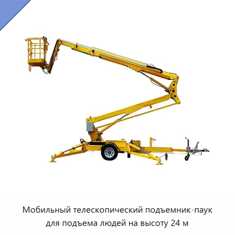 Мобильный телескопический подъемник-паук для подъема людей на высоту 24 м