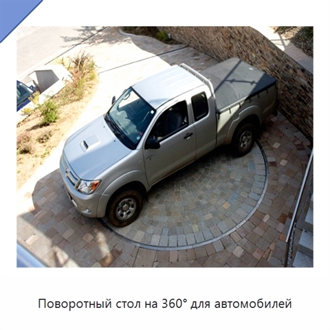 Поворотный стол на 360° для автомобилей