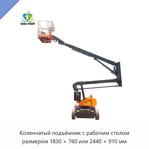Коленчатый подъёмник с рабочим столом размером 1830 × 760 или 2440 × 910 мм
