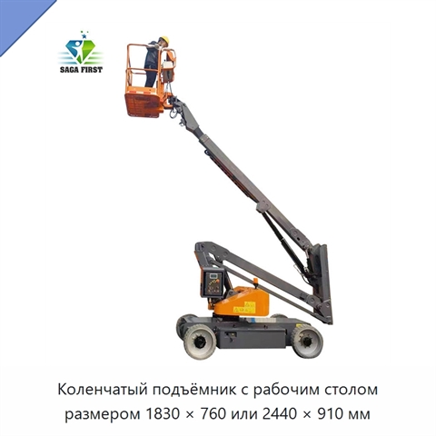 Коленчатый подъёмник с рабочим столом размером 1830 × 760 или 2440 × 910 мм